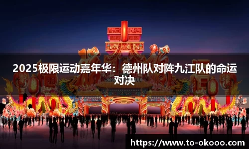 2025极限运动嘉年华：德州队对阵九江队的命运对决