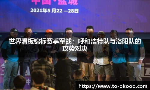 世界滑板锦标赛季军战：呼和浩特队与洛阳队的攻势对决