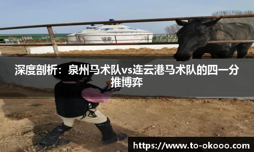 深度剖析：泉州马术队vs连云港马术队的四一分推博弈