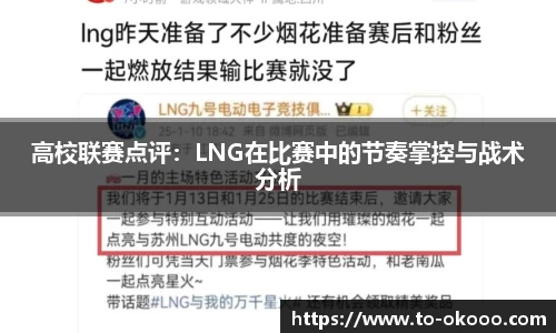 高校联赛点评：LNG在比赛中的节奏掌控与战术分析