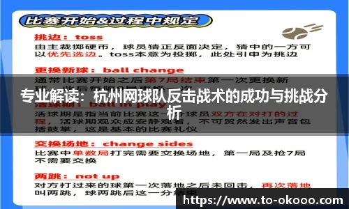专业解读：杭州网球队反击战术的成功与挑战分析
