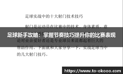 足球新手攻略：掌握节奏技巧提升你的比赛表现