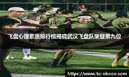 飞盘心理素质排行榜揭晓武汉飞盘队荣登第九位
