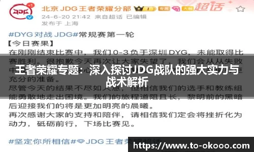 王者荣耀专题：深入探讨JDG战队的强大实力与战术解析