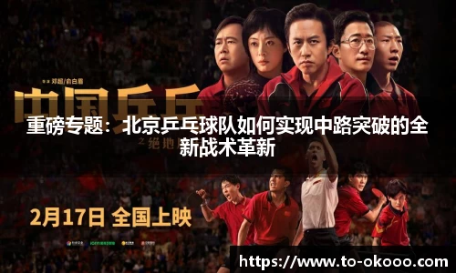 重磅专题：北京乒乓球队如何实现中路突破的全新战术革新
