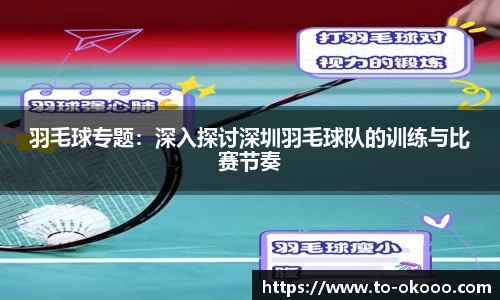 羽毛球专题：深入探讨深圳羽毛球队的训练与比赛节奏