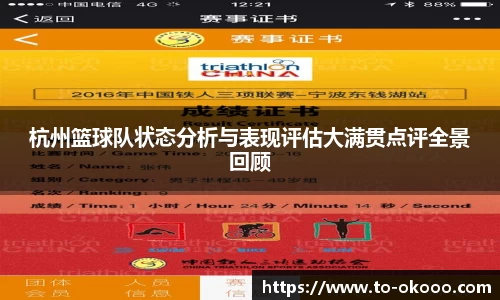 杭州篮球队状态分析与表现评估大满贯点评全景回顾